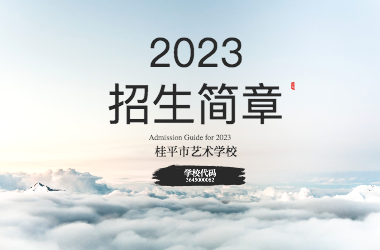 2023年开云网页版登录入口招生简章