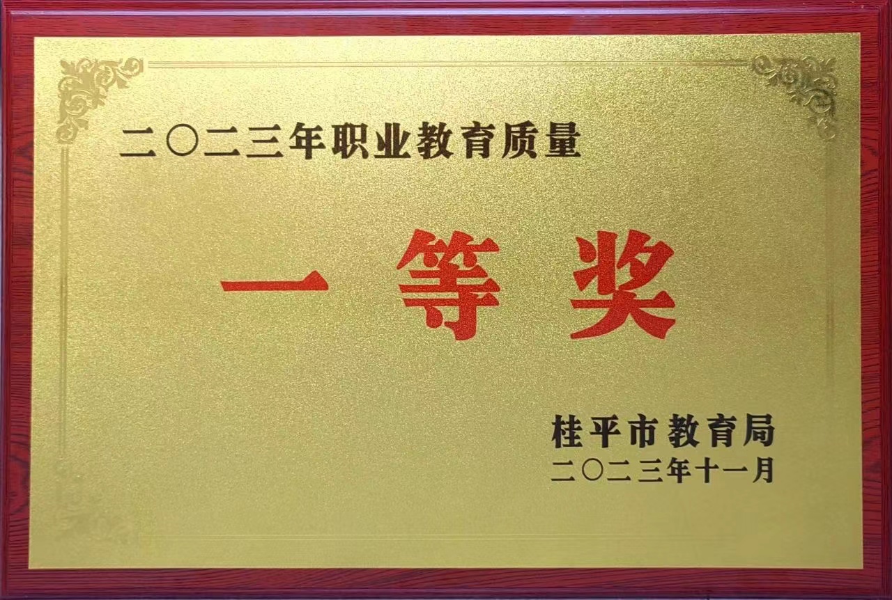 祝贺我校荣获2023年职业教育质量一等奖 丨开云网页版登录入口