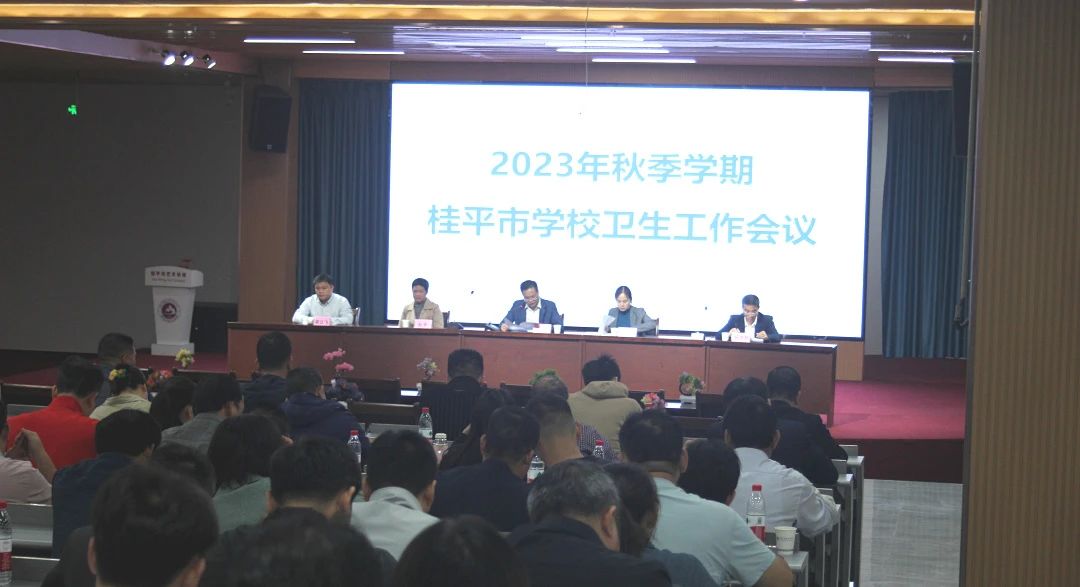桂平市教育局在我校召开2023年秋季期学校卫生工作会议 丨 开云网页版登录入口