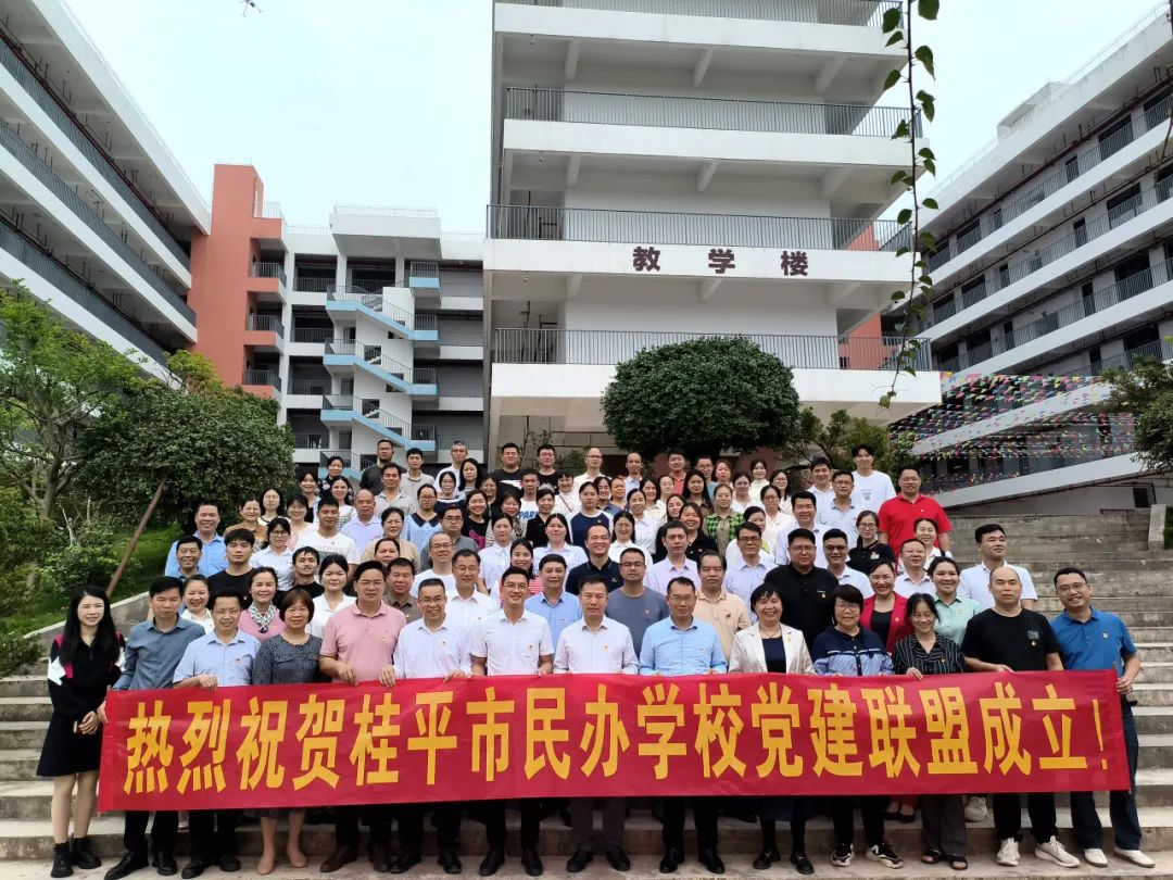 党建联盟聚合力　民办发展焕新机——桂平市党建联盟成立仪式暨主题党日活动 丨开云网页版登录入口