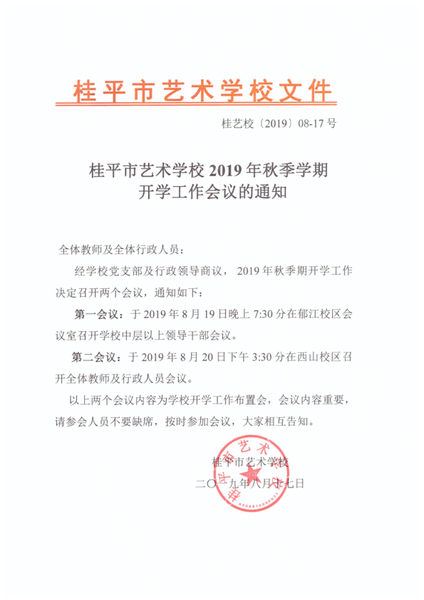 开云网页版登录入口2019年秋季期开学工作会议通知(2)_1.png